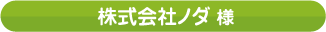 株式会社ノダ様