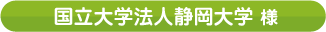 国立大学法人静岡大学様