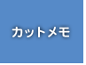 カットメモ