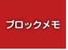 ブロックメモ