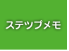 ステップメモ
