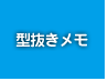 型抜きメモ