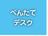 ぺんたてデスク