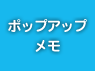 ポップアップメモ