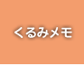 くるみメモ