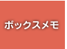 ボックスメモ