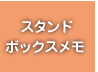 スタンドボックスメモ