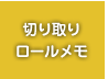 切り取りロールメモ