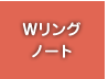 Wリングノート