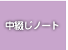 中綴じノート