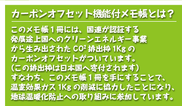カーボンオフセットメモとは