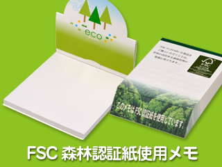エコメモ(FSC森林認証紙使用)