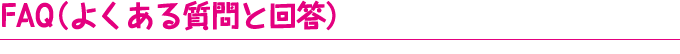 よくある質問