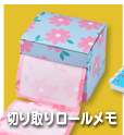 切り取りロールメモ
