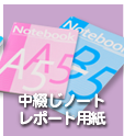 中綴じノート・レポート用紙