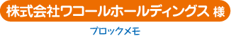 株式会社ワコールホールディングス様 （京都府）