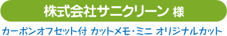 株式会社サニクリーン様 （東京都）
