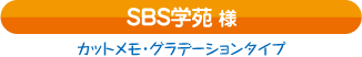 ＳＢＳ学苑様 （静岡県）