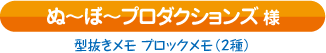 ぬ～ぼ～プロダクションズ様 （東京都）