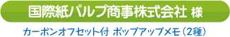 国際紙パルプ商事株式会社様 （東京都）