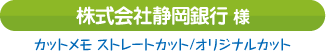 株式会社静岡銀行様 （静岡県）