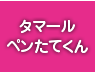 たまーるぺんたてくん