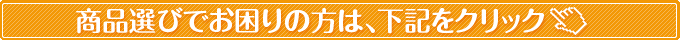 商品選び