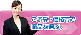 ご予算別