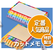 カットメモ