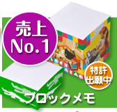 ブロックメモ