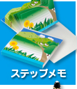ステップメモ