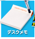 デスクメモ