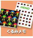 くるみメモ