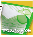 マウスパッドメモ