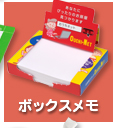 ボックスメモ