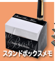 スタンドボックスメモ