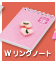 Wリングノート
