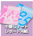 中とじノート