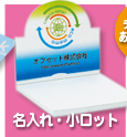 名入れ・小ロット