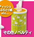 ノベルティ