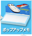 ポップアップメモ