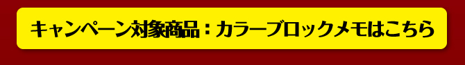 ブロックメモキャンペーンエントリー