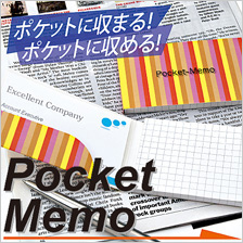 ポケットメモ