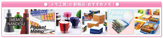 オリジナルメモ帳印刷、ノベルティメモ帳印刷、販促品メモ帳印刷の大日紙業【メモ工房】のおすすめ品ページへ>>