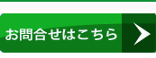 お問い合せ