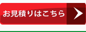 お見積り