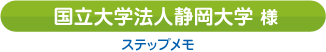 静岡大学様