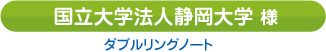 静岡大学様