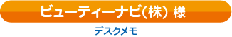 ビューティーナビ様デスクメモ