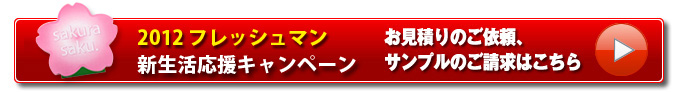 フレッシュマン新生活応援キャンペーン